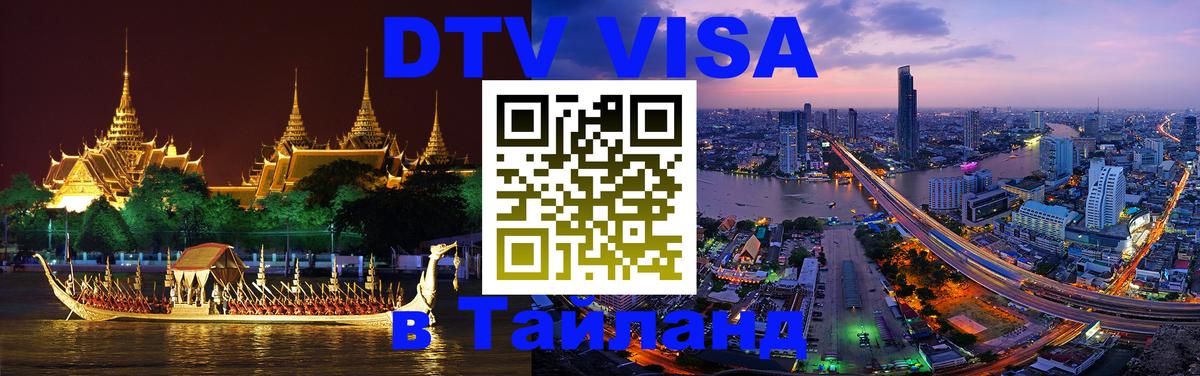 Как сделать DTV визу в Тайланд 