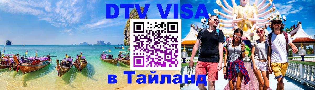 DTV виза Тайланд 
